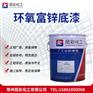 供应 昆彩牌  环氧富锌底漆  附着力优良