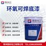 供应 昆彩牌  环氧可焊底漆  耐腐蚀性优良