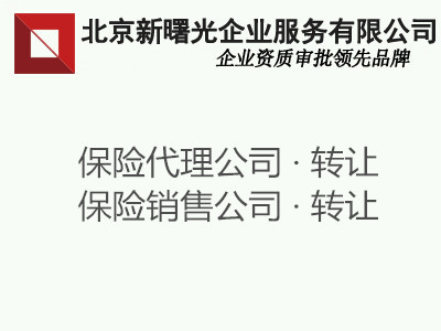 注册网络销售资格的保险代理公司要求及条件&nbsp;&nbsp;保险代理公司设立&nbsp;&nbsp;保险代理公司审批&nbsp;&nbsp;保险代理公司收购