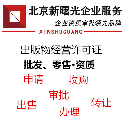 个人独资书画院带出版物零售资质转让资源 出版物经营许可审批 出版物批发申请 出版物公司收购