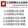 北京申请人力资源许可证的条件和步骤