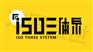 深圳质量管理体系咨询辅导ISO9001