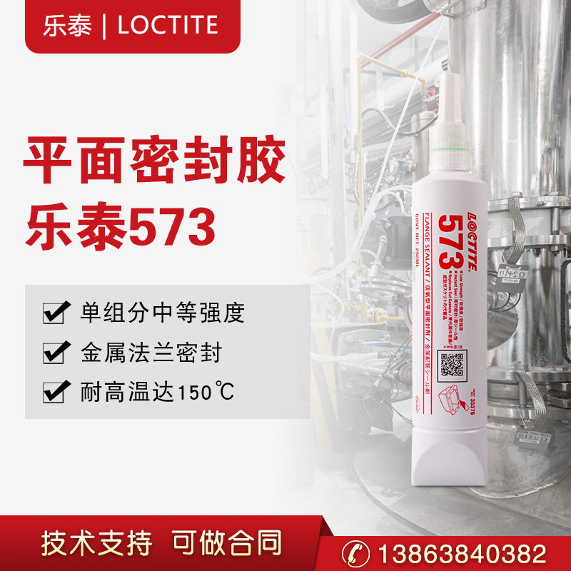 汉高乐泰573管螺纹密封胶填充法兰间隙厌氧胶水