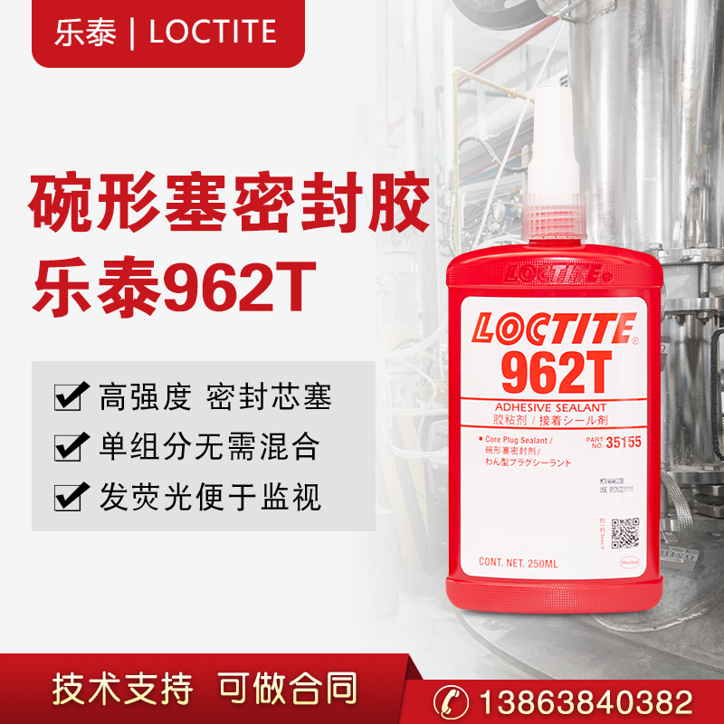 汉高乐泰962T螺纹锁固剂高强度发荧光触变密封芯塞固定  碗形塞密封  密封胶