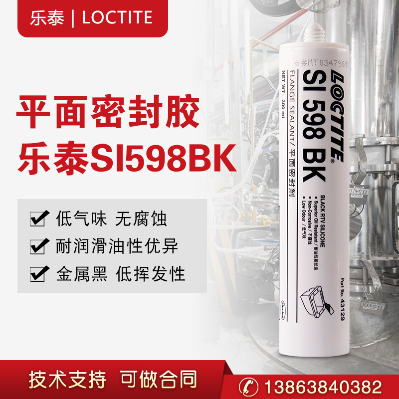 汉高乐泰598胶水汽车专用维修内燃机黑色平面密封硅胶  硅橡胶  平面密封胶