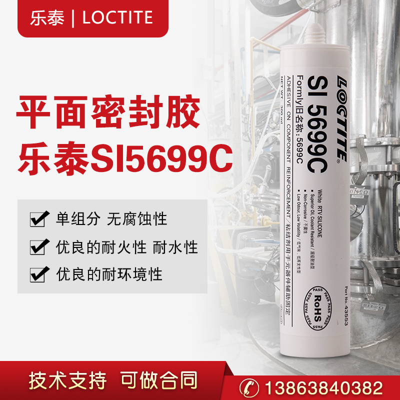 乐泰SI5699C平面密封胶绝缘硅橡胶即时密封胶粘合剂  汉高乐泰