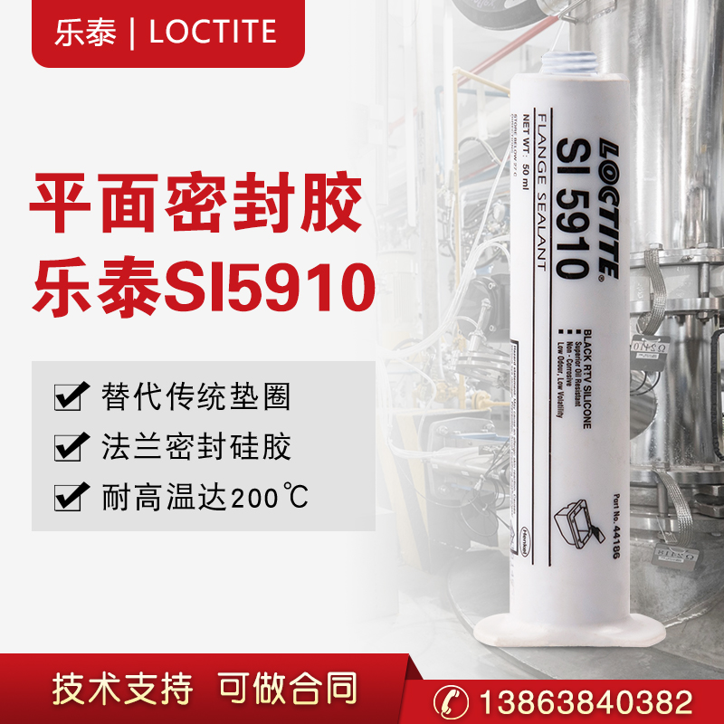 汉高乐泰SI5910胶水硅胶汽车专用维修防水发动机密封  硅橡胶  平面密封胶