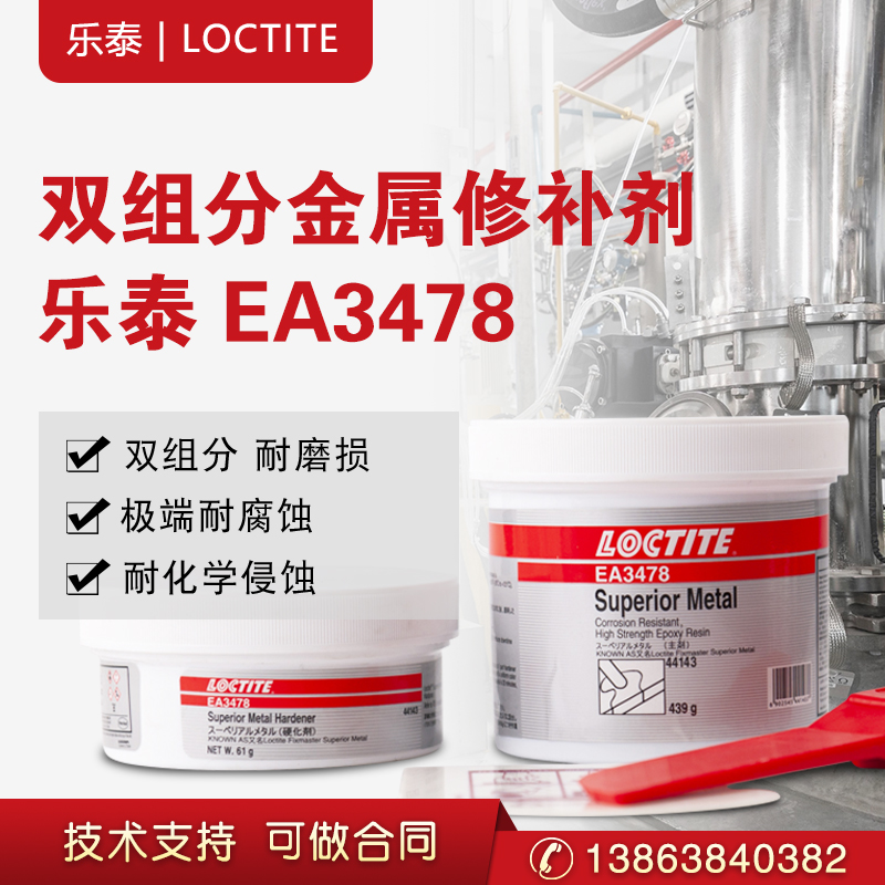 乐泰loctite EA 3478 金属修补剂双组分含硅铁的  汉高乐泰  修补胶棒