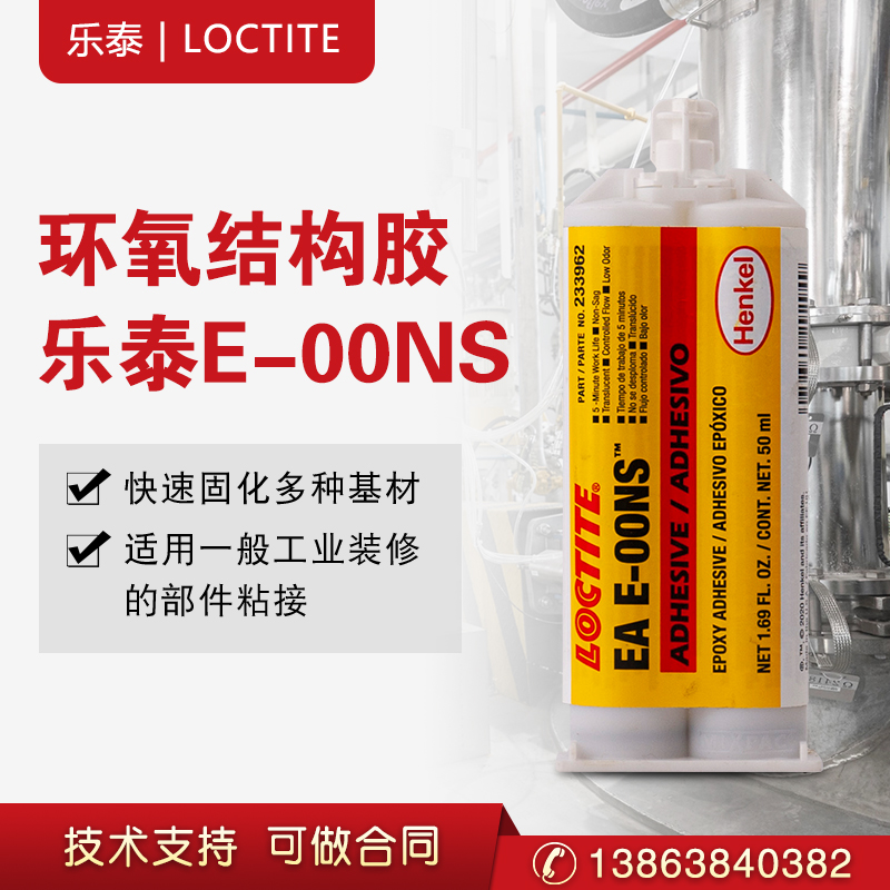 汉高乐泰E-00NS 环氧双组份胶粘剂快速固定 不触变不凹陷  环氧胶  结构胶