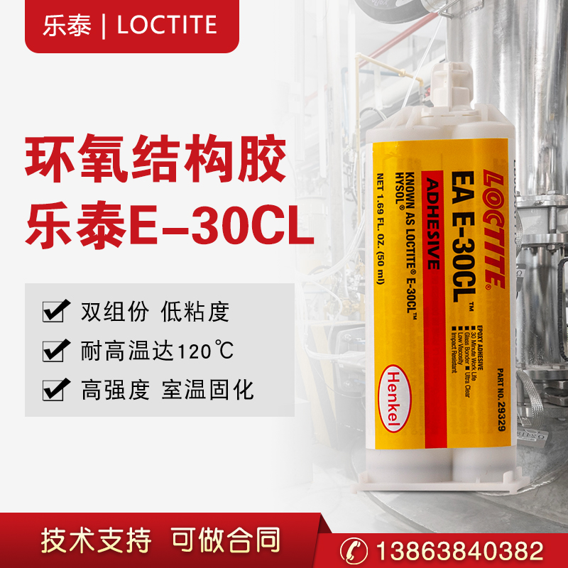 汉高乐泰E-30CL胶水双组份高强度环氧树脂结构胶灌封胶  环氧胶