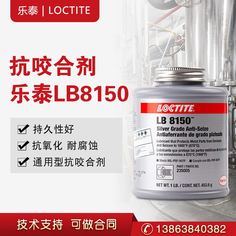 汉高乐泰LB8150银基抗咬合剂膏状防卡润滑剂耐高温金属  金属修补