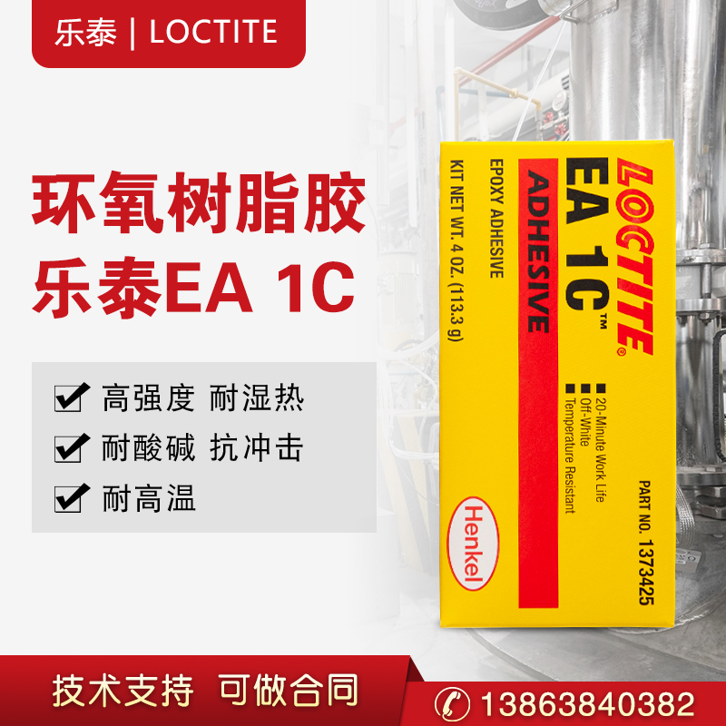 乐泰EA 1C环氧树脂金属玻璃耐高温医用级AB胶水  汉高乐泰  环氧胶  树脂胶