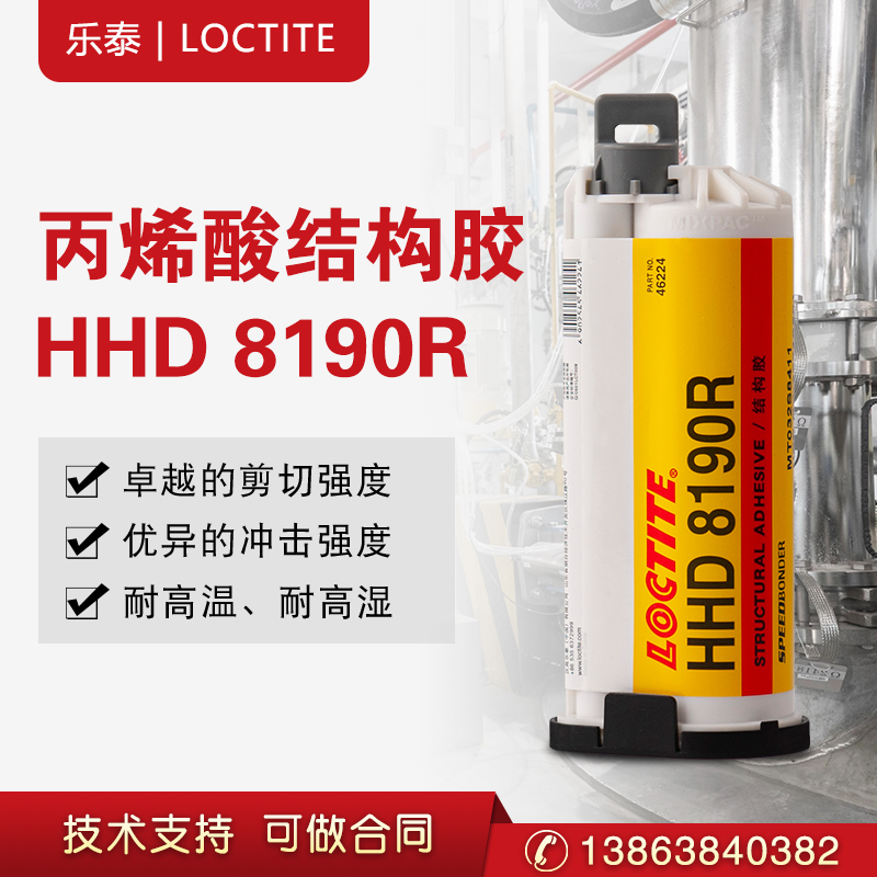 汉高乐泰LOCTITE HHD8190R无卤丙烯酸结构胶水  丙烯酸胶