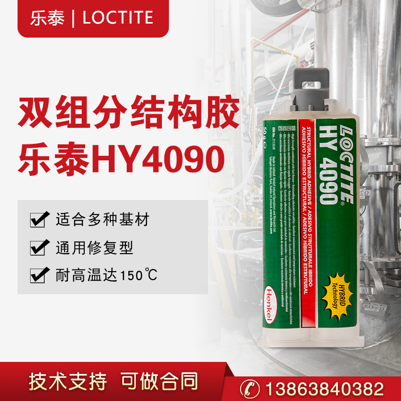 乐泰HY4090结构胶 弹性粘接 快速固化 环氧树脂胶  汉高乐泰  环氧胶