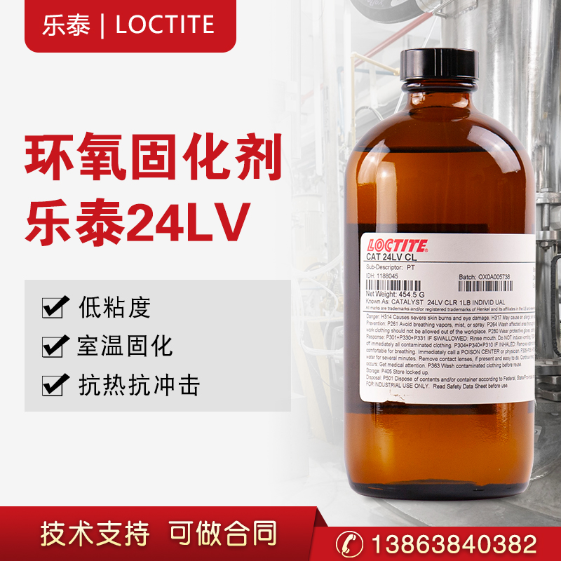 乐泰CAT24LV环氧树脂促进固化剂环氧灌封胶  汉高乐泰  灌封胶固化剂