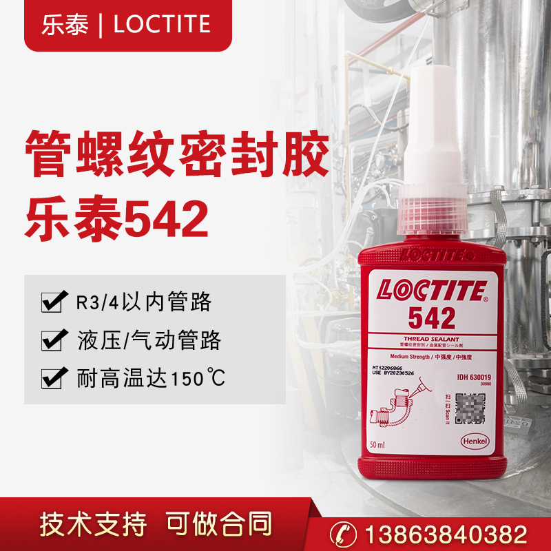 汉高乐泰542胶水接头漏水密封胶金属管道螺纹  厌氧胶  管螺纹密封胶
