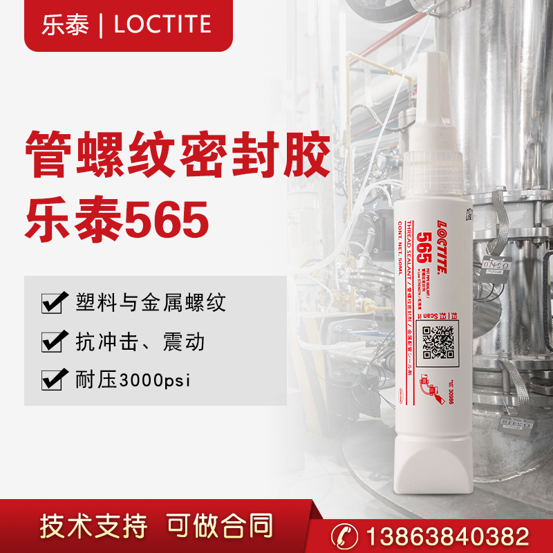 汉高乐泰565 管螺纹密封胶厌氧金属管接头  管螺纹胶