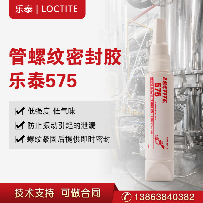 乐泰575金属管螺纹密封胶loctite575胶耐高压厌氧型  汉高乐泰  管螺纹胶