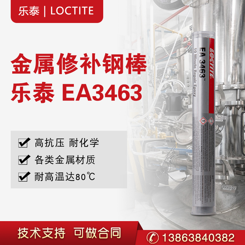 汉高乐泰EA3463胶水金属魔力胶棒/钢铁铝堵漏裂纹修补  金属修补  胶棒填补