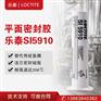 汉高乐泰SI5910胶水硅胶汽车专用维修防水发动机密封