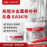 乐泰loctite EA 3478 金属修补剂双组分含硅铁的