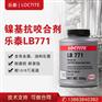 汉高乐泰77124镍基抗咬合剂LB771螺丝链条齿轮防卡死