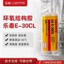 汉高乐泰E-30CL胶水双组份高强度环氧树脂结构胶灌封胶