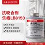 汉高乐泰LB8150银基抗咬合剂膏状防卡润滑剂耐高温金属