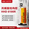 汉高乐泰LOCTITE HHD8190R无卤丙烯酸结构胶水