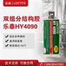 乐泰HY4090结构胶 弹性粘接 快速固化 环氧树脂胶