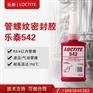 汉高乐泰542胶水接头漏水密封胶金属管道螺纹