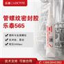 汉高乐泰565 管螺纹密封胶厌氧金属管接头