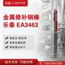 汉高乐泰EA3463胶水金属魔力胶棒/钢铁铝堵漏裂纹修补