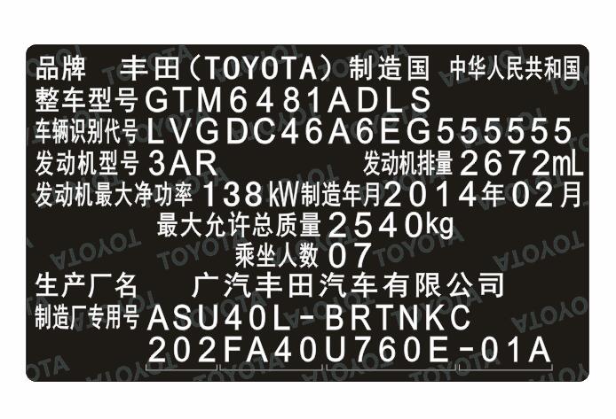 广汽丰田汽车柔性出厂铭牌标签定制&nbsp;&nbsp;广汽丰田出厂铭牌&nbsp;&nbsp;广汽丰田铭牌标牌