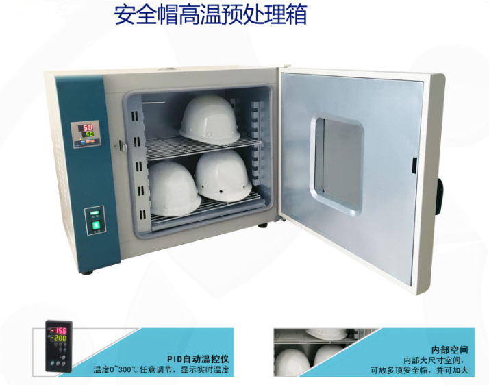 SJ705C安全帽高温预处理箱  综合紫外线老化箱  盐雾试验箱  恒温水浸泡箱