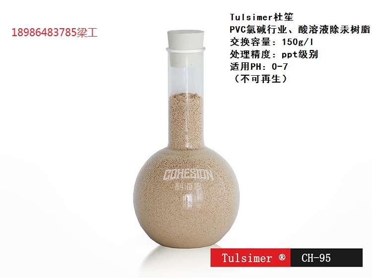 PVC行业除汞废水含汞深度除汞离子工艺  特种离子交换树脂除汞  含汞废水除汞  氯碱废水除汞