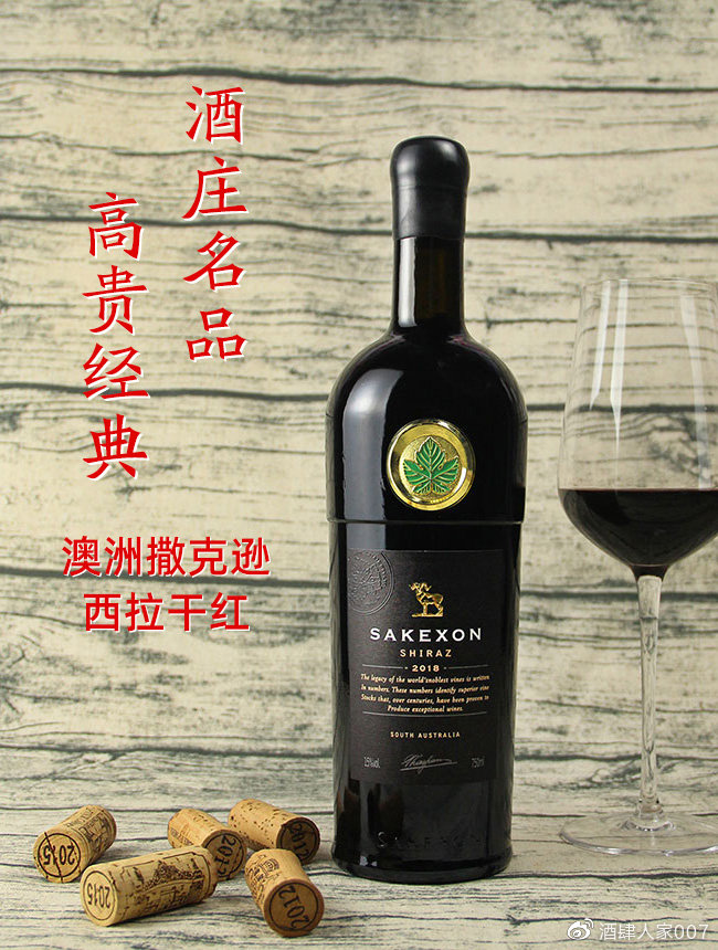 撒克逊西拉干红葡萄酒  澳洲有机酒  澳洲红酒