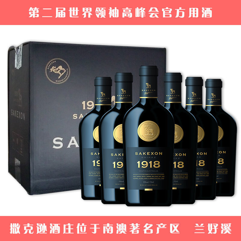 撒克逊1918金标干红葡萄酒商务招待用酒  澳洲红酒