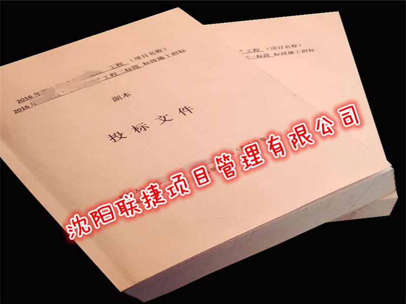 沈阳各类标书制作-*标书制作  工程类标书  服务类标书  电子标书