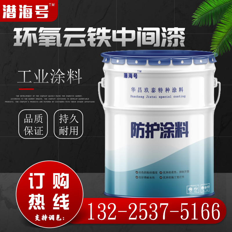 厚浆型环氧云铁中间漆厂 室内外钢结构 消防 管道防锈漆  环氧云铁中间漆厂家  防腐厚浆漆