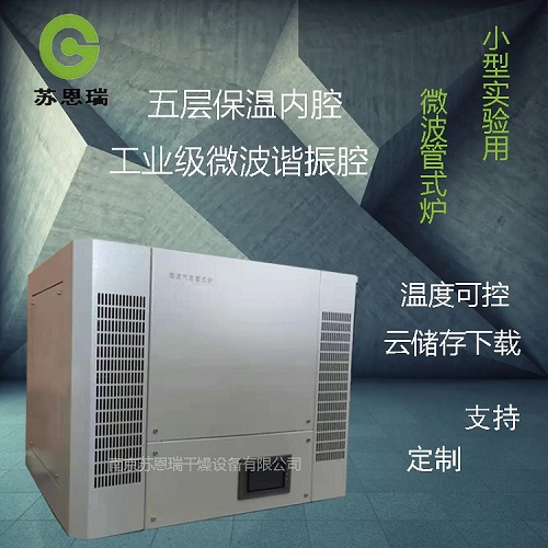 微波高温管式炉-微波管式炉 厂家可定制  微波高温烧结炉  高温气氛炉  微波箱式马弗炉