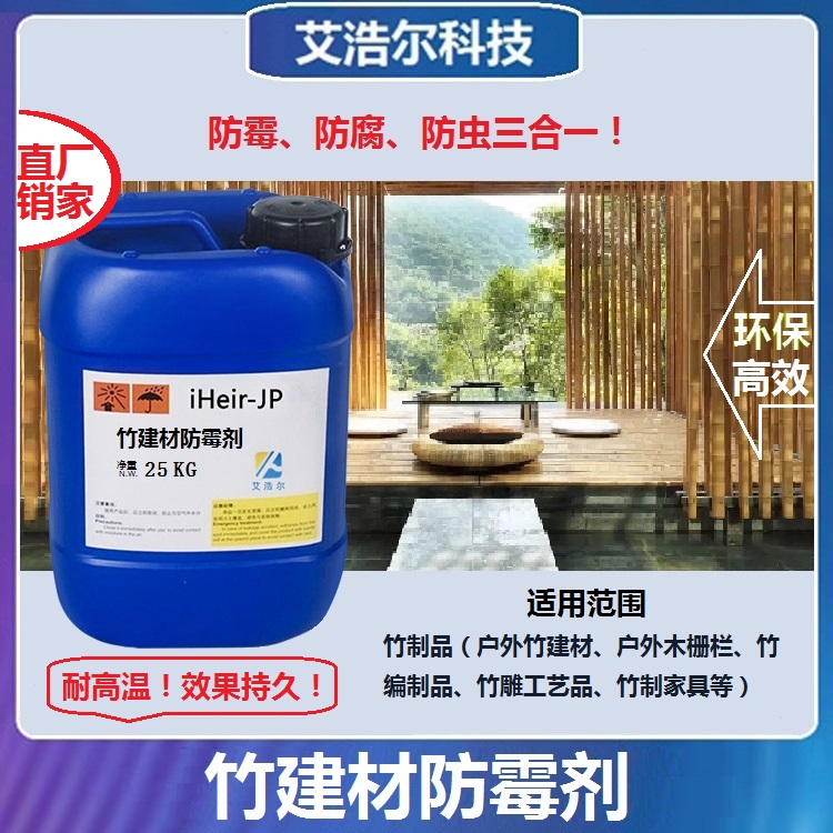 户外竹建材防霉剂艾浩尔厂家直供防霉防腐防虫三合一  竹雕防霉剂  竹制家具防霉剂