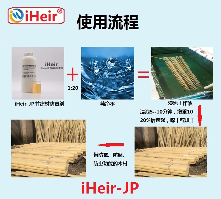 户外竹建材防霉剂艾浩尔厂家直供防霉防腐防虫三合一  竹雕防霉剂  竹制家具防霉剂