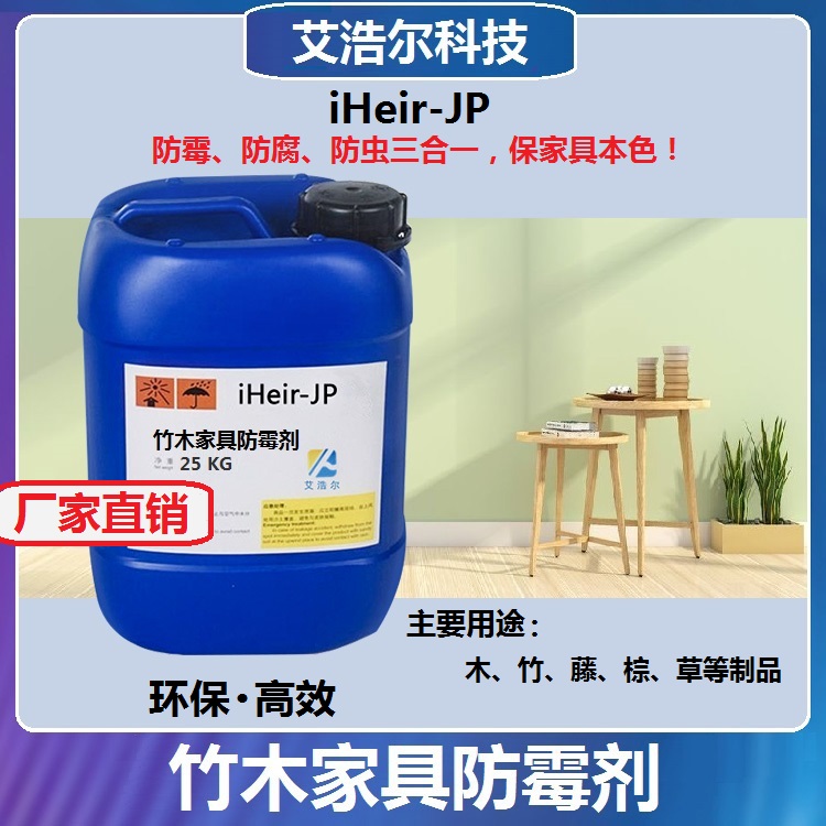 外贸竹木家具防霉剂  环保竹木厨具防霉剂  竹木工艺品防霉剂