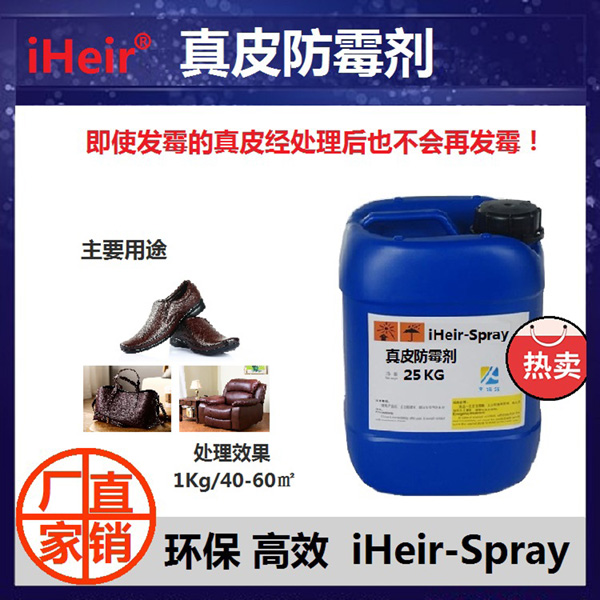真皮防霉剂  牛皮防霉剂  皮鞋防霉剂