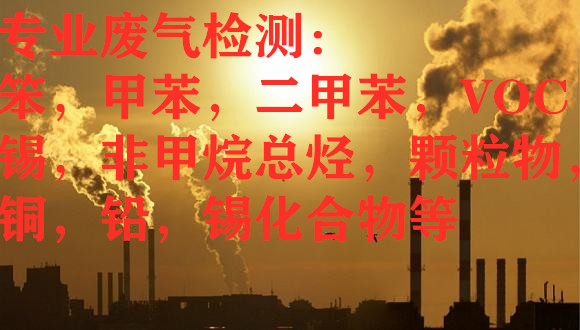 深圳帆宇印刷废气检测  VOC检测  非甲烷总烃