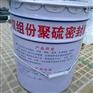 骏拓供应 聚硫建筑密封膏 双组份聚硫密封胶生产商
