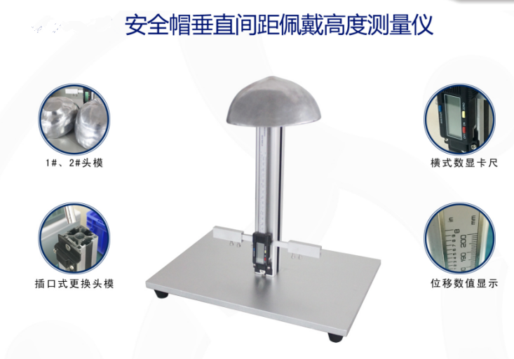 SJ708-II安全帽垂直间距配带高度测量仪  安全帽测试仪  耐冲击穿刺测试仪  阻燃性能测试仪
