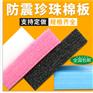 现货定制防静电珍珠棉片 epe复合泡沫包装片 耐腐防缩水