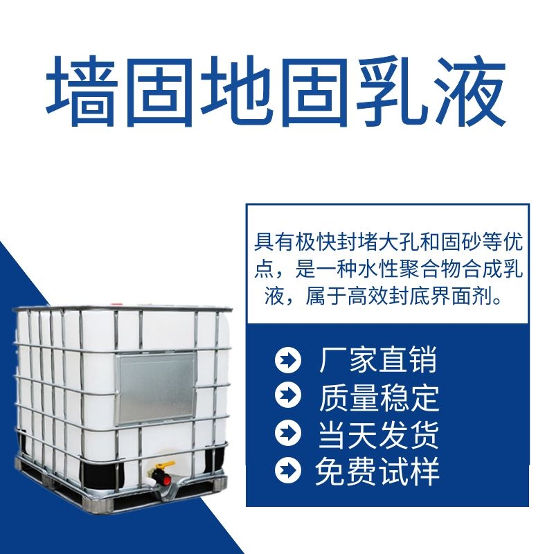 供应墙固地固乳液 界面处理剂 墙面加固剂 防止掉粉起砂